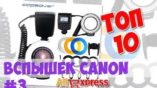 Топ Вспышек Canon из китая #3