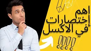 #إكسيل    اهم اختصارات في الاكسل هتخليك محترف