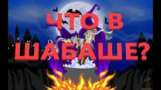 ЧТО ПРОИСХОДИТ В ШАБАШЕ ВРАГОВ? ТАРО РАСКЛАД