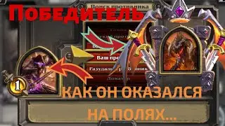 Поля Сражений, Нефариан на механизмах | Hearthstone battlegrounds Nefarian