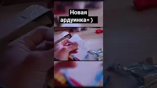 новая ардуинка=) 