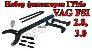 Набор фиксаторов для регулировки фаз ГРМ VAG FSI 2 8, 3 0