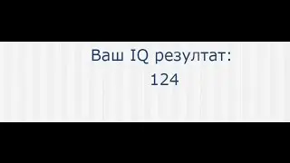 IQ Test  .КАКОЙ У ТЕБЯ АЙКЬЮ. ОТВЕТЫ НА АУЙКЬЮ ТЕСТ.