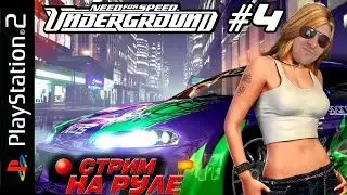NFS Underground PS2 НА РУЛЕ (Часть 4)
