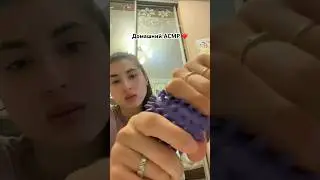 Соскучилась по #АСМР 💕 как ваши дела? #асмр #триггеры #асмршортс #asmr #handmovements #triggers