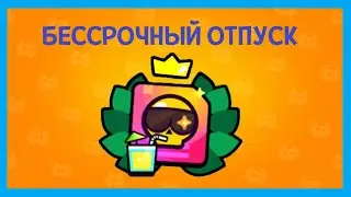 ЧЕМ ПРОХОДИТЬ БЕССРОЧНЫЙ ОТПУСК? БРАВЛ СТАРС | BRAWL STARS 2023