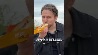 И так всегда😂 жиза ведь? #семья #семейныйюмор #диета #еда #вкусно