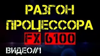 Как разогнать процессор FX 6100 | Троттлинг