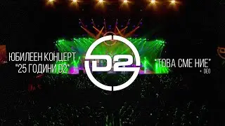 D2 x Deo - Това сме ние (Live)