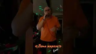 ЛЕТО ЖАРКОЕ!!! #шансон #рекомендации #гетманский #кавер