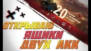Подароки - ОТКРЫВАЮ 40 ЯЩИКОВ С ЗАСЛУЖЕННОЙ НАГРАДОЙ с 2 АКК 2019