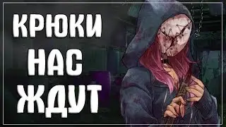 DBD | Релаксируем на Крюках | Ламповый стрим 16+