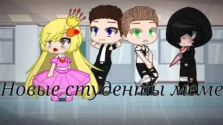 Новые студенты меме/gacha club