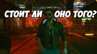 Не_Обзор Cyberpunk 2077 | Ну Что Сказать... | Часть 2