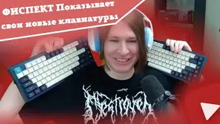 Фиспект показывает свои новые клавиатуры
