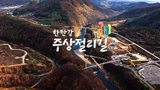 한탄강 주상절리길