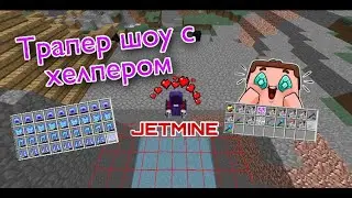 ⚔️Трапер_ШОУ💥C ШМОТОМ YT И HELPEROM В МАЙНКРАФТЕ НА СЕРВЕРЕ Jetmine