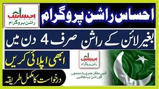 How to Apply For Ehsaas Rashan Program | Ehsaas Rashan Program Registration | Ehsaas Rashan Program