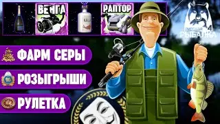 🔴СТРИМ РР4┃🔥 НОВЫЙ РАПТОР 40 В РУЛЕТКЕ┃🎁 РОЗЫГРЫШ КАЖДЫЕ 20 МИНУТ┃💰 ФАРМ СЕРЕБРА┃maXS1k