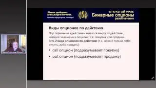 А  Пурнов Что такое настоящие и бинарные опционы