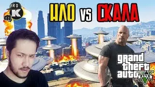 GTA 5 - НЛО ШАБУЫЛЫ / СКАЛА ДУЭЙН ДЖОНСОН ЛОС САНТОСТЫ ҚҰТҚАРА АЛА МА?!