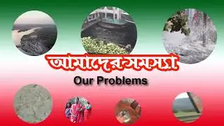 our problems in bangladesh | আমাদের সমস্যা | ধারাবাহিক অনুষ্ঠান | problems & solution talk show 2019