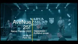 Уважаемая. AveNue-25 Narva Park100 04.06.2022