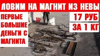 Вытащили металл. Ребенок в шоке от улова и денежного результата. Магнит в деле.