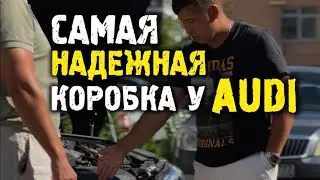 Самая надежная коробка у audi - dl382 #audi #автоподбор