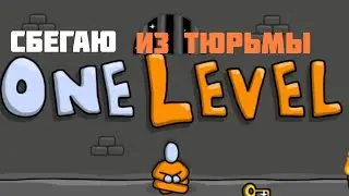 сбегаю из тюрьмы за стикмена one level 1 
