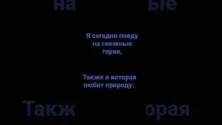 Я сегодня кататся буду