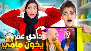 خلودة اكتشف خيانة دادي/ ياترى مين حبيبتو السرية😱