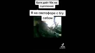 Батя даёт 10к на сцепление Я на светофоре с б/у сабом