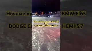 DODGE CHALLENGER 5.7 & BMW E 65 4.4