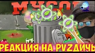ПВЗ ДИЧЬ Антиульта или ТОП 10 нелюбимых суператак растений PvZ Дичи! РЕАКЦИЯ