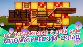 Автосклад в майнкрафт