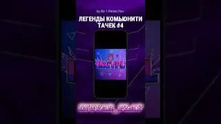 Легенды комьюнити Тачек #4 — @ZoRo6985 #carscommunity #иллиауан #ingvar_play