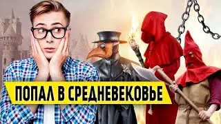 Что делать если попал в Средневековье?
