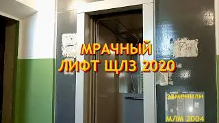 Мрачный лифт ЩЛЗ 2020 по адресу: Невинномысск, Б-р Мира 10