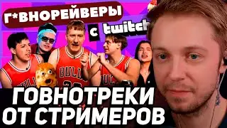 СТИНТ СМОТРИТ: КАК ТУПЫЕ TWITCH СТРИМЕРЫ ДЕЛАЮТ Г*ВНОРЕЙВ ДЛЯ ОТСТАЛЫХ? ДК, MZLFF, LIDA, BUSTER
