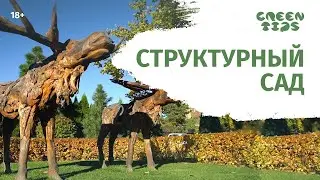Структурный сад. Обзор сада Людмилы Белых и Ольги Шадриной. Тизер.