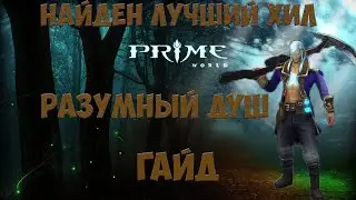 Prime World - Душелов в разум. Гайд на 600+ жнеца (февраль 2019)