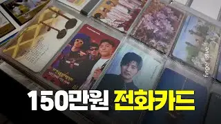 한 장에 150만 원짜리 공중전화 카드 도둑맞을 뻔한 썰 | 핑거이슈