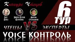 Конкурс чтецов «Voice Контроль» | 6 тур