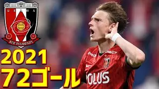 浦和レッズ　2021年全72ゴール　Jリーグ・ルヴァンカップ・天皇杯