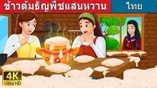 ข้าวต้มธัญพืชแสนหวาน | Sweet Porridge Story in Thai | นิทานก่อนนอน |  