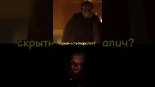 Пеннивайз VS Джейсон вурхис