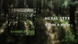 Metal Styx -  Узник в ночи