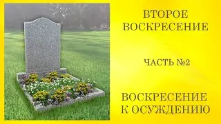 Второе воскресение к осуждению! Иоанна 5:29б Часть 2/2