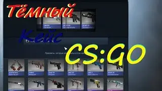Открываю Тёмный кейс в CS GO